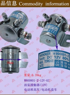 叉车配件电磁开关 电磁继电器 接触器(12V)W800801-2