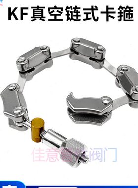 KF真空链式卡箍304不锈钢NW快装式63抱箍80卡扣100卡盘160管件200