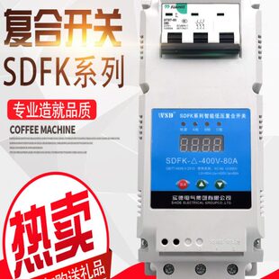 实德电气SDFK-△-400V-80A共补智能低压复合开关带C45微断485通讯