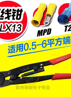 压线钳CNLX LX-13 冷压钳 端子压接钳 端子专用压线钳0.5-6平方