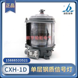 海星船用钢质单层航行信号灯CXH1 1D左右舷桅环照防水灯