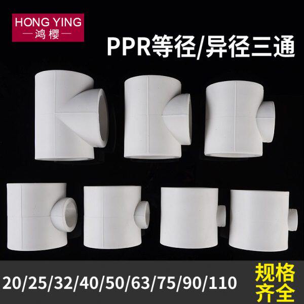 PPR变径三通75/90/110转20/25/32/40/50/63PPR异径等径水管三通