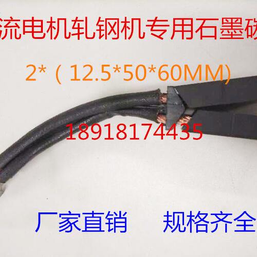 直流电机轧钢机专用石墨碳刷电刷 D374N  2*（12.5*50*60MM) 双片