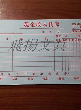 48K现金收入传票 现金收入证明 现金收入单据  财务会计单据