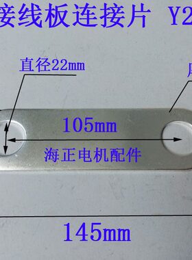 电机接线板 连接片 Y2-400 总长145mm 宽40mm 孔距105mm 厚2.5mm