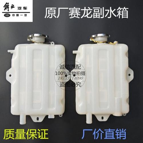 膨胀付水箱小水箱 副水箱 储水壶 解放赛龙 一汽青岛解放商用车