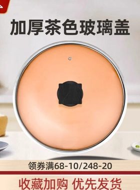 惠当家电热锅配件 电热锅锅盖茶色玻璃锅盖【32cm-38cm】通用
