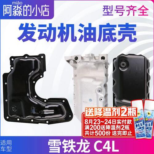 适配雪铁龙C4L油底壳铝合金发动机油底壳原厂改良1.6 1.81.2T1.6T