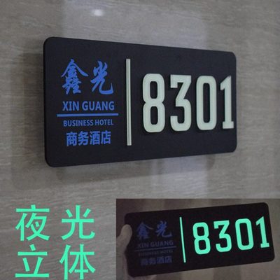 定做酒店宾馆夜光门牌号自发光门牌公寓会所亚克力数字标识牌定制