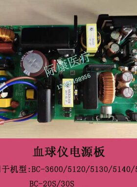 迈瑞BC-3600/5120/5130/5140/5150/20S/30S/5000血球仪电源板