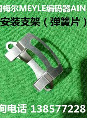 德国梅尔MEYLE编码器AINH90 MY391CH AINH90 MY109CH安装支架弹片
