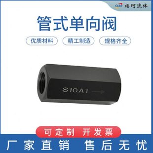 S15A S20A 管式 S8A 止回阀 S40A S10A S30A S型单向阀S6A S25A