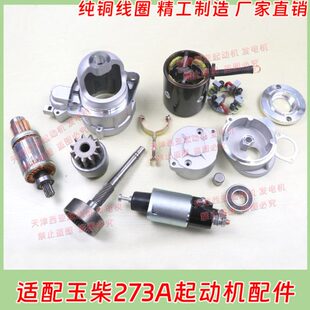 适用金迪六缸玉柴大柴QDJ273A 277 2751起动机启动马达配件