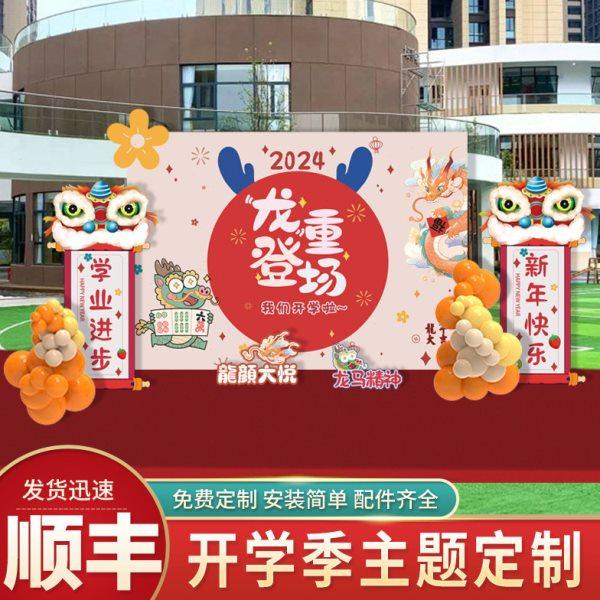 2024新龙年幼儿园小开学典礼迎新仪式场景布置教室装饰背景墙KT板,节庆用品/礼品,装扮布置套餐,淘宝优惠券,粉丝福利购,淘宝优惠卷