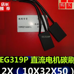 进口电机碳刷EG319P 2(10*32*50)MM直流电机碳刷 电刷