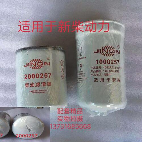 1000257油水分离器2000257柴油滤芯4D32RT30新柴动力挖掘机滤清器