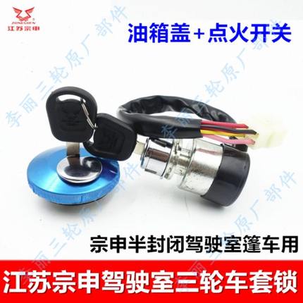 宗申龙J6封闭货运三轮车摩托250ZH800车门锁油箱盖点火开关三套锁