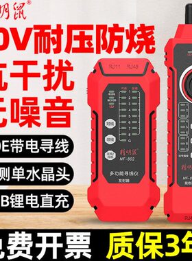 精明鼠NF-802网络寻线仪多功能网线测试仪POE抗干扰巡线器充电款