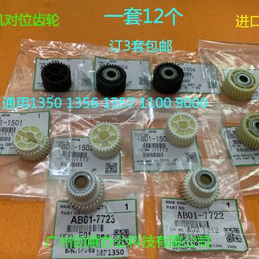 理光MP1350 1356 1357 1100 9000 1106 1107 907对位齿轮一套10个