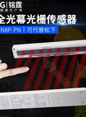 安全光栅光幕传感器 NA2-N8D-PN区域感应开关 冲床红外对射保护器