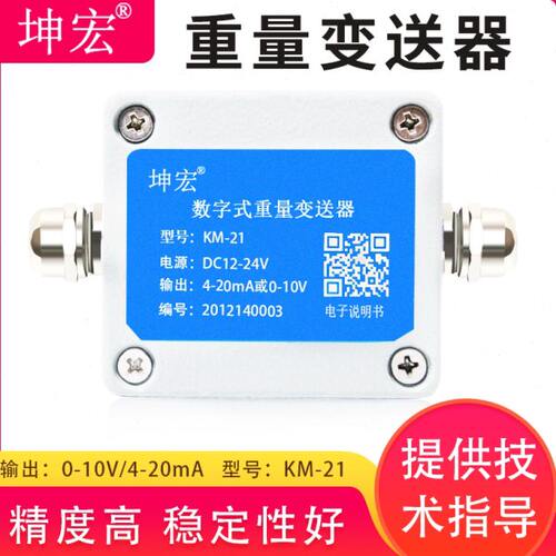 坤宏0-10V 4-20mA 传感器重量变送器重量放大器铝外壳防水对接PLC