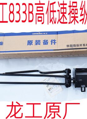 龙工铲车配件 原厂833B 855N853B操纵杆高低档大臂提升起降装载机