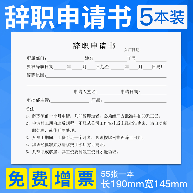 辞职申请书离职申请单员工登记辞v工表辞职报告离职声明书财务用