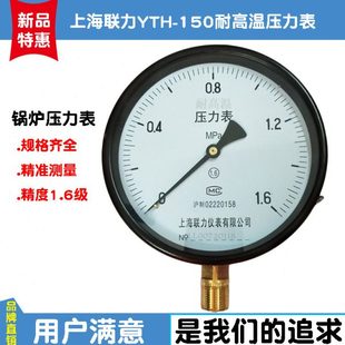 1.6 上海联力YTH 0.6 2.5MPA 150耐高温压力表蒸汽用锅炉仪表0