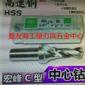 一次成型刀具 宏峰C型复合中心钻
