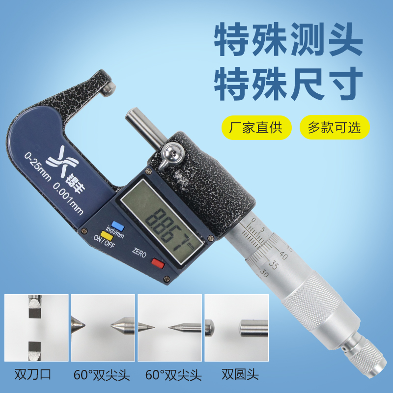 【特殊测头数显h千分尺】管壁厚双尖头圆头刀口叶片小头0-25mm外