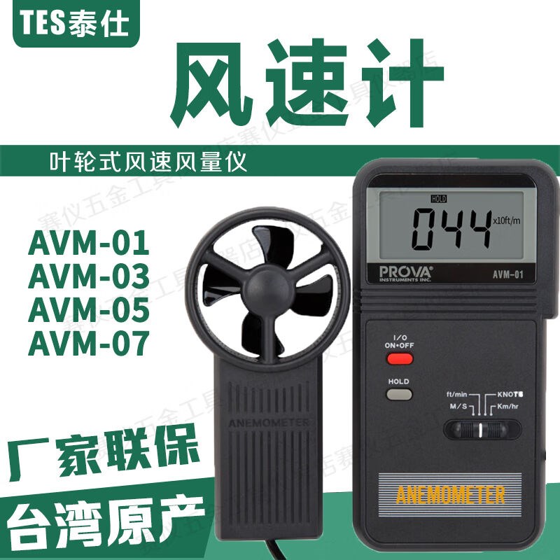 泰仕AVM03叶轮风速仪AVM01风速计AVMF-05风温风量仪AVM07台湾宝华