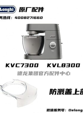 KENWOOD/凯伍德 KVL80厨师机家用揉面KVC7300 KVL8300防溅盖上部