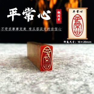 【平常心】金石篆刻铜雕刻工艺精致尺寸1*2*6古法艺术展示匠人