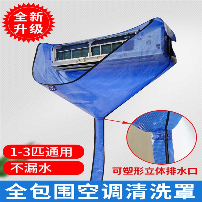 空调清洗罩接水袋1m到3匹挂机通用加厚防水罩专业挂式清洗全套工