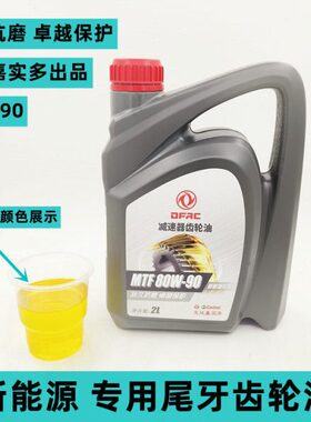 东风瑞驰齿轮油EC35 EC36 EK01 EC31后桥油尾牙油润滑新能源专用