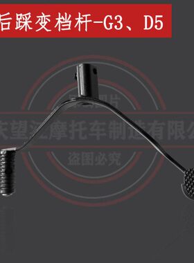 天地游侠G3前后踩变档杆 布雷斯通brixton cromwell换挡杆