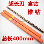 总长400mm上刃含钴钻加长型含钴麻花钻含钴高速钢长刃锥钻HSSCO