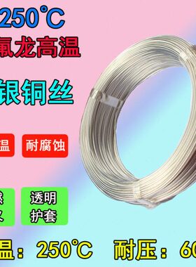 AF250℃铁氟龙镀银高温线0.2 0.3 0.35 0.5 0.75 1平方特氟龙透明