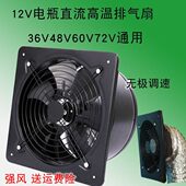 12伏24V全金属排气扇工业通风机36伏48V60V72伏电动车高温换气扇