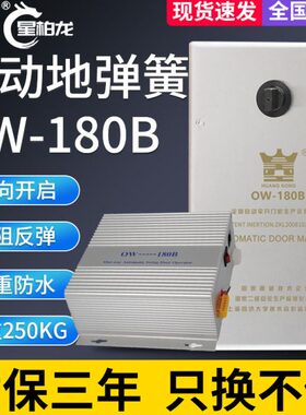 通用型OW180B地埋式250KG单向开启电动地弹簧感应自动开门机组