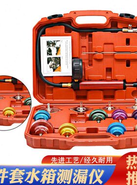 14件套汽车水箱测试仪水箱压力表水箱测漏检测表汽车检测仪表测漏
