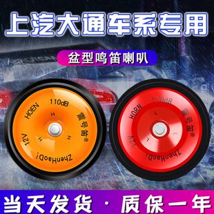 适配上汽大通V80G20G10D90T60T70G50D60无损专用汽车鸣笛盆型喇叭