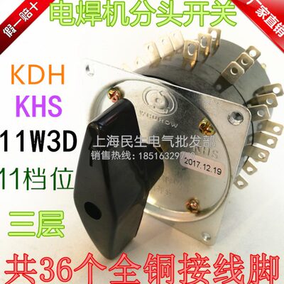 全新现货亚明11档三层36个铜脚电焊机分头开关KHS KDH-11W3D 银点