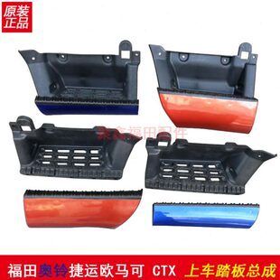 福田奥铃捷运上车踏板总成欧马可CTX TX塑料脚踏板驾驶室上车踏板