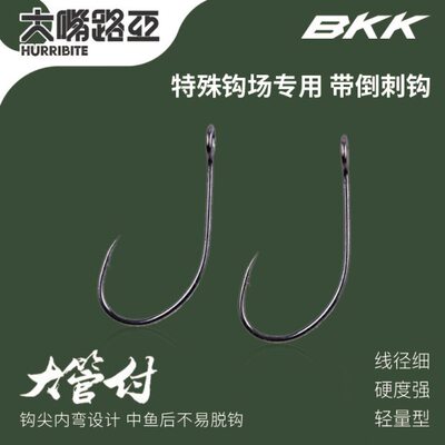 BKK大管付溪流单钩8001 路亚单钩 亮片钩 带倒刺鱼钩