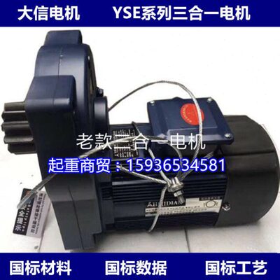 新乡大信YSE 0.4 0.8 1.5KW 行车电动葫芦行走 三合一 软启动电机