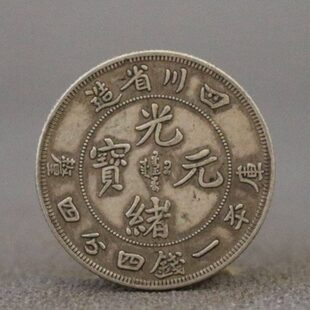 贰角银元 小银毫真银四川省造光绪元宝库平一钱四分四厘小银币