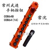 常州武进手柄COB63B COB62A63A64A行车手柄控制按钮开关