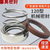 水泵机械密封件120