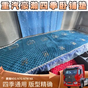 N7W 重汽豪瀚N7G卧铺垫 N5G N5W 饰后排卧铺套垫子 N6G货车专用装